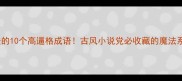 形容魔法的10个高逼格成语古风小说党必收藏的魔法系词汇库
