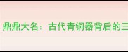 鼎立鼎沸鼎鼎大名古代青铜器背后的三重成语密码