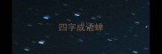 四字成语蝉