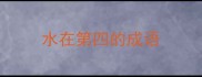 水在第四的成语