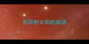 后羿射太阳的成语