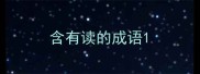 含有读的成语