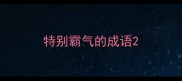 特别霸气的成语