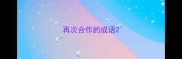 再次合作的成语