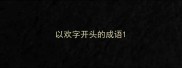 以欢字开头的成语