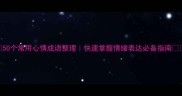 50个常用心情成语整理快速掌握情绪表达必备指南