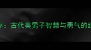 潘安打枣古代美男子智慧与勇气的经典成语