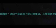 分星成语有哪些这50个适合孩子学习的成语小学到初中都适用