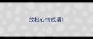 放松心情成语