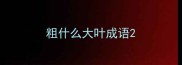 粗什么大叶成语