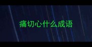 痛切心什么成语