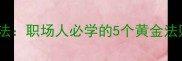 分秒必争高效时间管理法职场人必学的5个黄金法则每天多出2小时