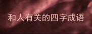 和人有关的四字成语