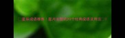 星辰成语推荐星月主题的20个经典成语及用法