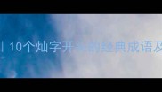 灿字成语推荐10个灿字开头的经典成语及用法推荐