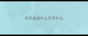 四字成语什么不可什么