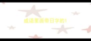 成语里面带日字的