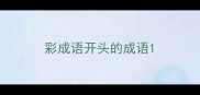 彩成语开头的成语