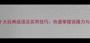 口若悬河十大经典成语及实用技巧快速掌握说服力与表达艺术