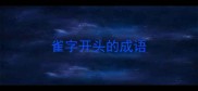雀字开头的成语