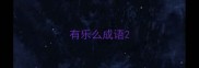 有乐么成语