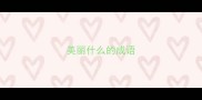 美丽什么的成语