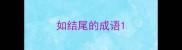如结尾的成语
