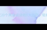 成语无双高效记忆20个高频成语的5大技巧轻松掌握考试加分秘籍