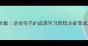 100个动物成语合集适合孩子的成语学习职场必备面试加分附记忆口诀