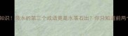 冷门涨知识带水的第三个成语竟是水落石出你只知道前两个吗