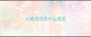 大的成语是什么成语