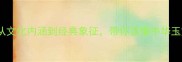 玉的成语全从文化内涵到经典象征带你读懂中华玉文化中的智慧