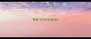 带数字的所有成语