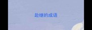 赴继的成语