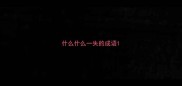 什么什么一失的成语