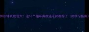冷知识钟表成语大这10个趣味典故连老师都惊了附学习指南