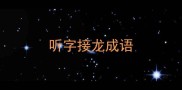 听字接龙成语