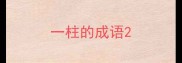 一柱的成语