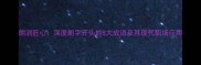 朗润匠心深度朗字开头的8大成语及其现代职场应用