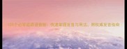 100个必学成语语音版快速掌握发音与用法附权威发音指南