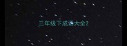 三年级下成语大全