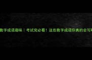 3个数字成语趣味考试党必看这些数字成语你真的会写吗