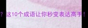 乐不头的成语有哪些这10个成语让你秒变表达高手附正确用法和避坑指南
