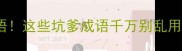 盘点10个泥流成语这些坑爹成语千万别乱用附避坑指南