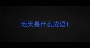 地天是什么成语