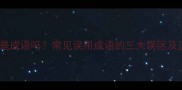 一箭中的是成语吗常见误用成语的三大误区及正确用法