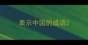 表示中国的成语