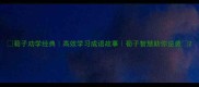 荀子劝学经典高效学习成语故事荀子智慧助你逆袭