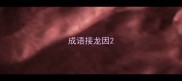 成语接龙因