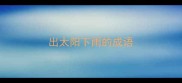 出太阳下雨的成语